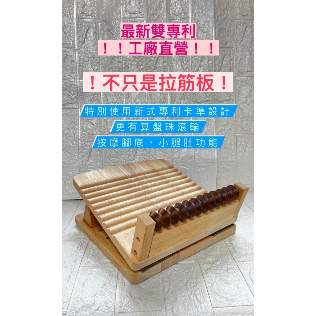 母親節特價送小禮物 雙專利🇹🇼製實木十段滾輪拉筋板 台灣製造 臺灣製造