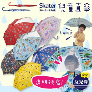 【現貨+發票】skater 兒童雨傘 直傘 童趣插畫 日本進口 雨具 安全雨傘 透明雨傘 兒童安全雨傘 長直傘 日本