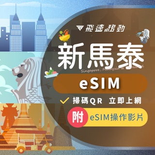 【新馬泰eSIM】快速發貨 免開通 免插卡 新加坡esim 馬來西亞esim 泰國esim 新加坡上網 馬來西亞上網