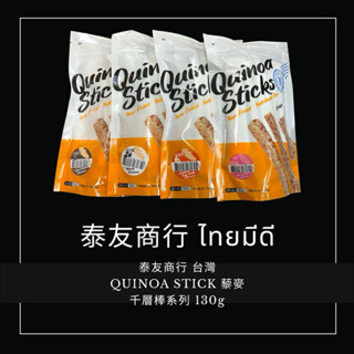 泰友商行 台灣 QUINOA STICK 藜麥千層棒 130g