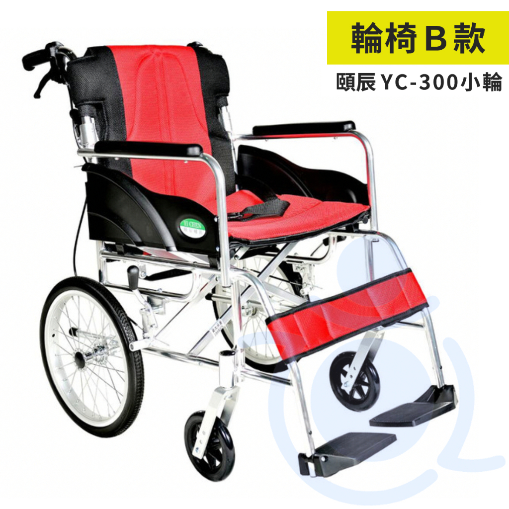頤辰 YC-300 小輪 鋁合金輕量輪椅 坐背墊可拆 機械式輪椅 輪椅B款補助 和樂輔具