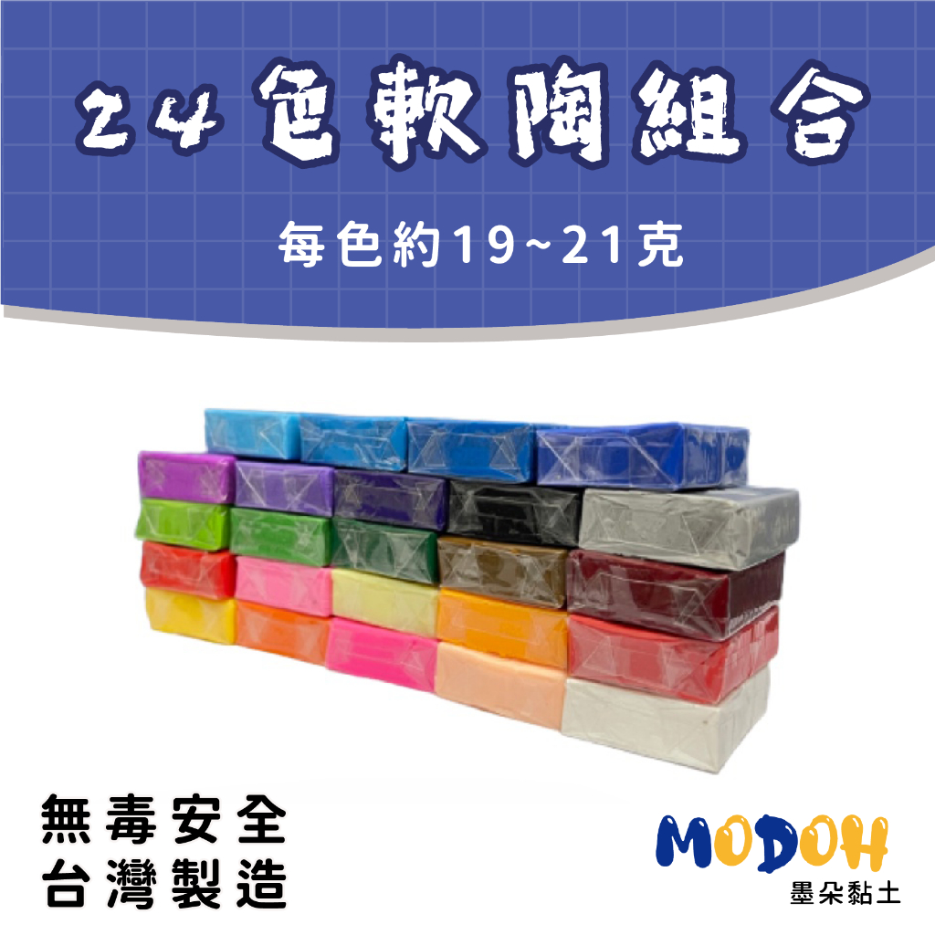 【MODOH】24色軟陶土組合（每色約19~21克） 優質軟陶泥 適用烤箱烘烤 台灣製造