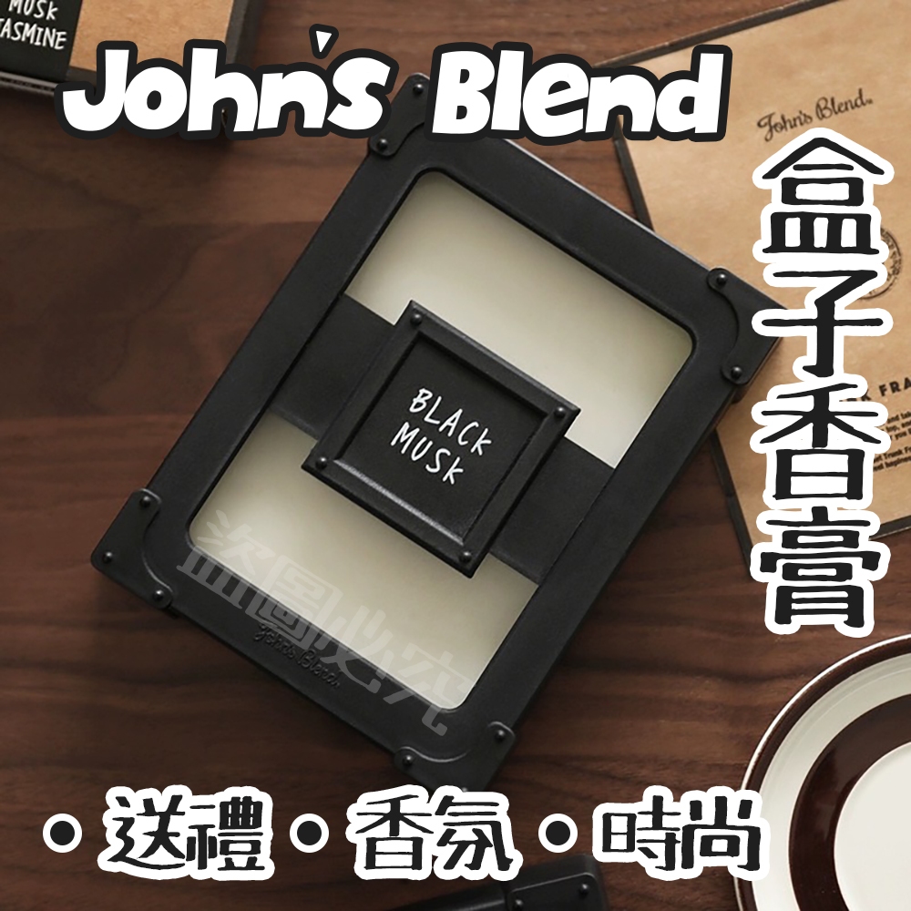 【晶站】泰國製 現貨 John's Blend 盒子香膏 175g 芳香大碟 芳香 香氛 居家香氛 麝香 送禮 擴香