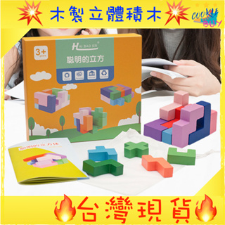 台灣現貨 木製立體積木 俄羅斯方塊 索瑪積木 聰明的立方 魔方積木 立方體積木 益智玩具 胖寶寶玩具