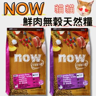 ╟Engle╢ NOW 貓咪 鮮肉無穀天然糧 貓飼料 貓糧 無榖飼料 無榖糧 鮮肉糧