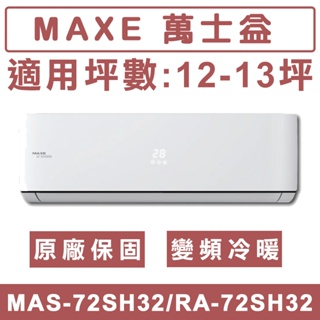 《天天優惠》MAXE萬士益 12-13坪 一級變頻冷暖分離式冷氣 MAS-72SH32/RA-72SH32