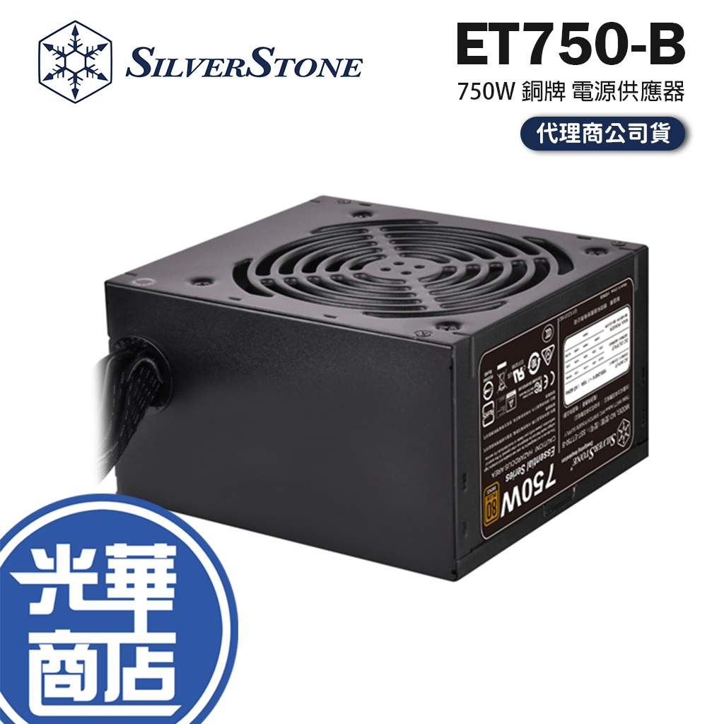 SilverStone 銀欣 ET750-B 750W 80Plus 銅牌 電源供應器 公司貨 Power 電供 光華