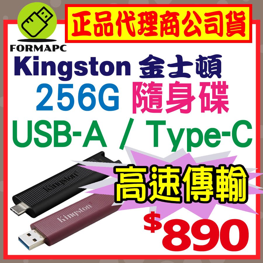 【DTMAX】金士頓 DataTraveler Max USB3.2 256G 256GB Type-C USB 隨身碟