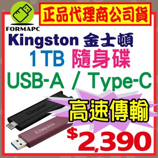 【DTMAX】金士頓 DataTraveler Max USB3.2 1T 1TB Type-C USB 隨身碟