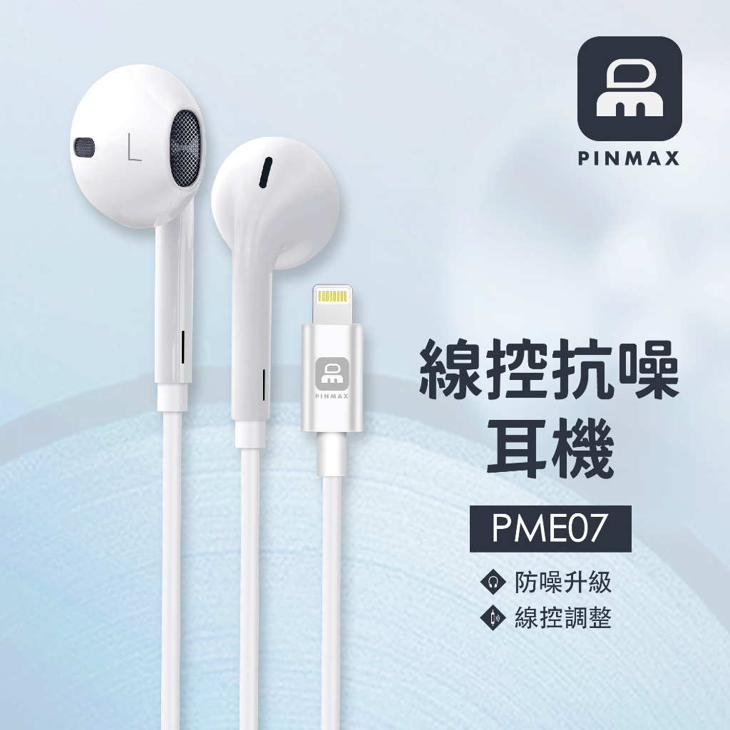 PINMAX Lightning 直插耳機 120cm APPLE耳機 iphone耳機 有線耳機 非藍牙 PME07