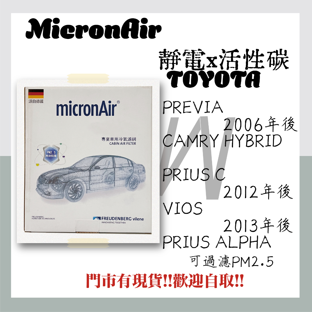 豐田 PREVIA CAMRY HYBRID PRIUS C/ALPHA 活性碳 MicronAir 空氣濾網