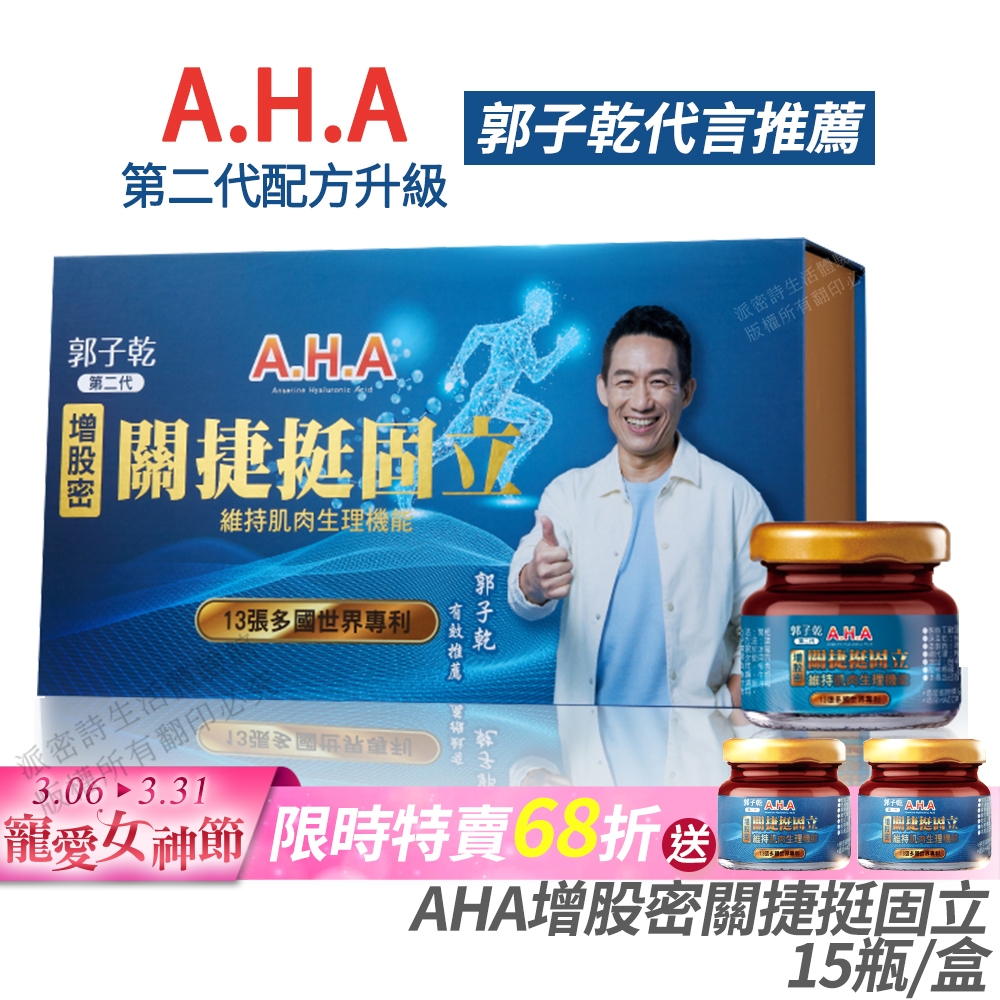 AHA增股密關捷挺固立 正品公司貨 配方升級 郭子乾白冰冰雙代言推薦 多國專利 百倍濃縮 15瓶/盒 [免運速出]