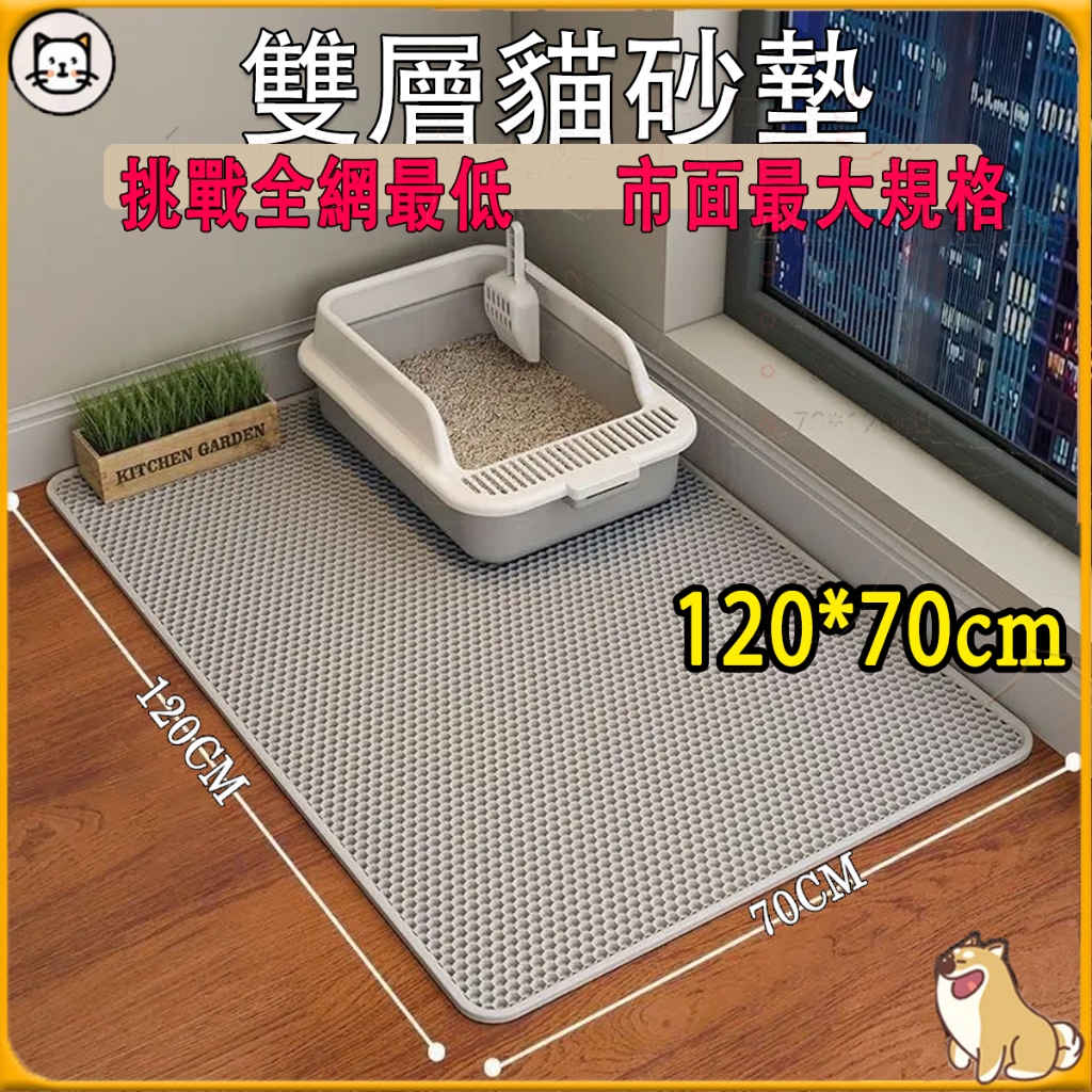 【單片37元🔥速出】120CM雙層貓砂墊 貓砂墊 防水落砂墊 漏沙墊 無毒貓沙墊  濾貓砂 落砂墊 貓墊子 寵物用品