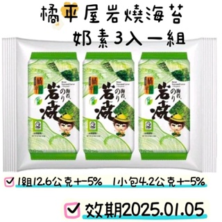 零食場 橘平屋 岩燒海苔 原味 3入一組 買一送一個小零食 花芯漾飾