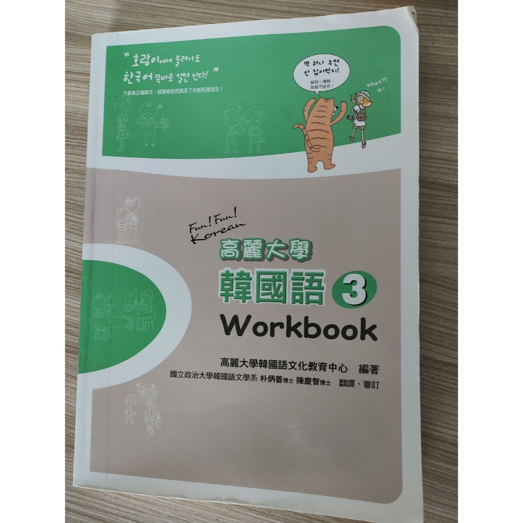 [北大出貨] 高麗大學韓國語 3: Workbook 1/E 高麗大學韓國語文化教育中心 瑞蘭國際有限公司