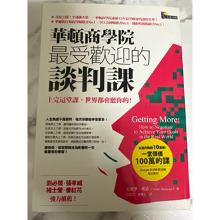 📚二手書籍l華頓商學院最受歡迎的談判課-上完這堂課，世界都會聽你的！