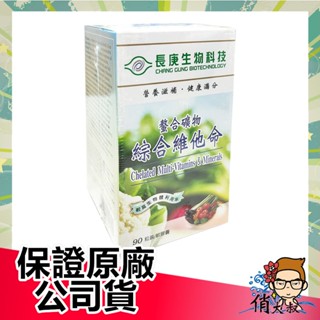 長庚生技 螯合礦物-綜合維他命90粒(成人) 成人維他命 成人綜合維他命 維他命 |俏大叔美妝保健旗艦館