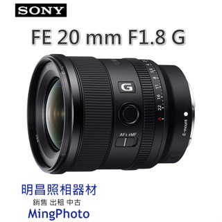 索尼 SONY FE 20mm F1.8 G 大光圈 超廣角 定焦鏡頭 公司貨 請先詢問貨源