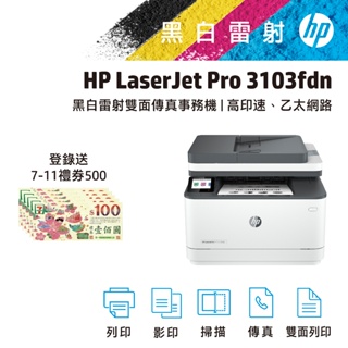 HP 惠普 LaserJet Pro MFP 3103fdn 黑白雷射 傳真 雙面列印 多功能事務機 印表機
