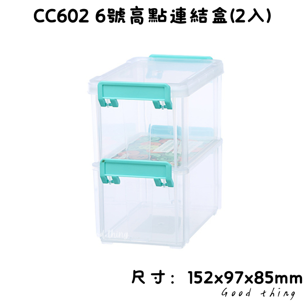 臺灣製 CC602 6號高點連結盒(2入) 小物 零件 桌上型收納 雜物盒 780ml