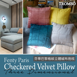絨布抱枕 【TROMSO】/臺灣現貨 含枕芯 絨布 北歐風 沙發枕 客廳 素色 立體織紋 毛絨 抹茶綠 奶茶色 絲絨