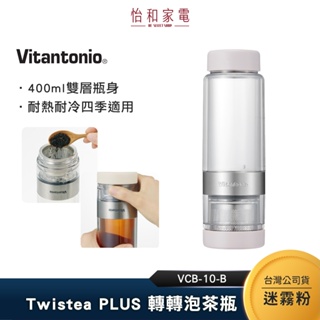 Vitantonio Twistea PLUS 轉轉泡茶瓶 迷霧粉