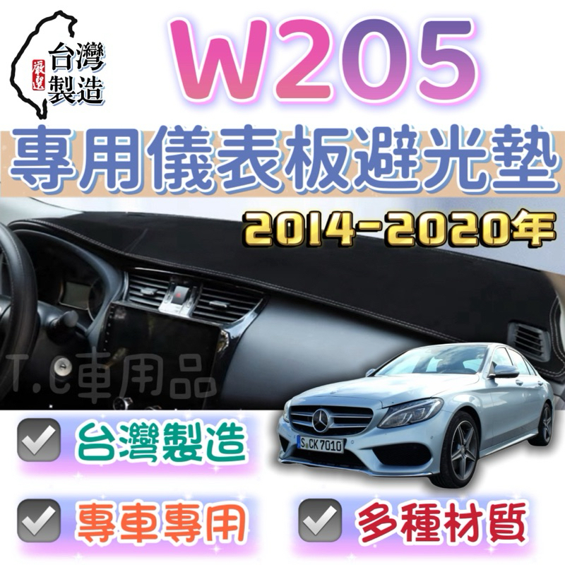 【T.C車用品】賓士 14-20年 W205 C系列 c250 c200 c300 台製專用儀錶板避光墊 多種材質