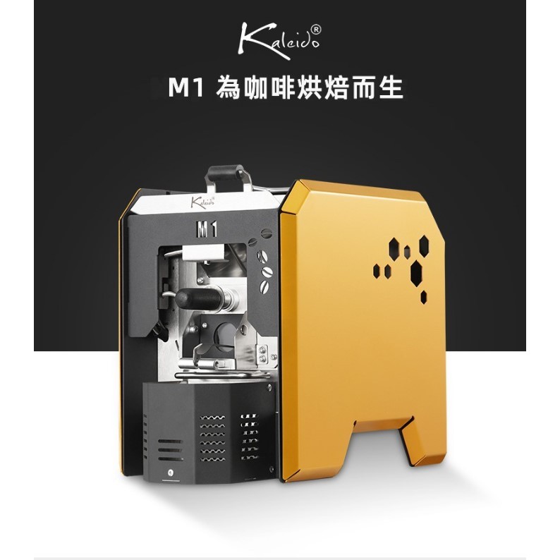 (保固1年)KALEIDO M1 狙擊手烘豆機 咖啡 烘豆機 Coffee Roaster