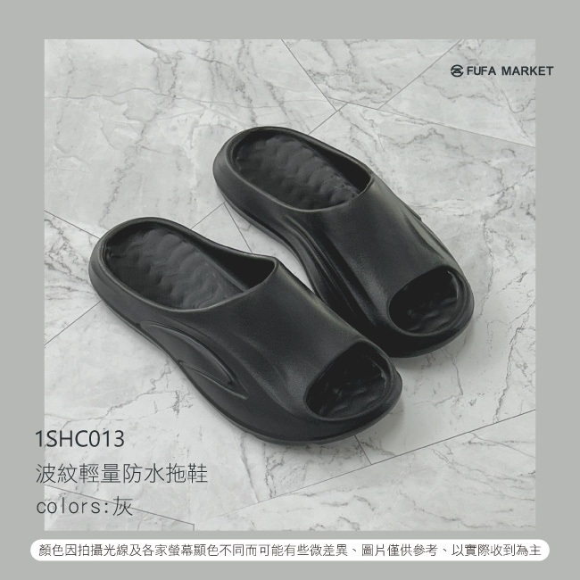 《富發牌》1SHC013 波紋輕量防水拖鞋