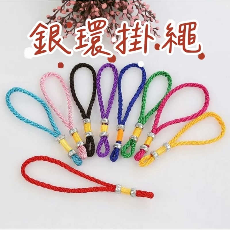 菓之現貨《銀環掛繩》11公分中國結繩 吊飾繩掛飾繩手把繩 手作材料配件飾品掛繩