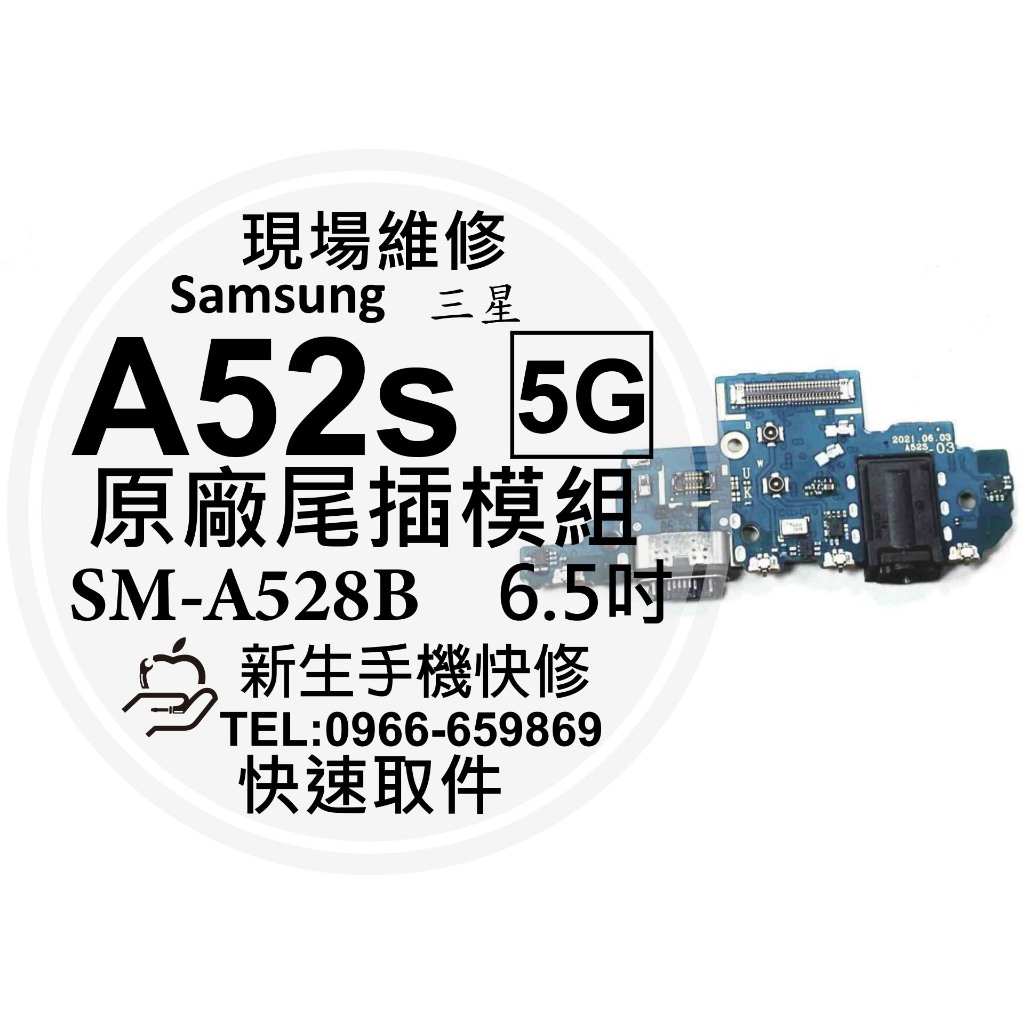 【新生手機快修】三星 A52s 5G 充電尾插模組 A528B 接觸不良 無法充電 排線 傳輸 充電孔 A52s 現場修