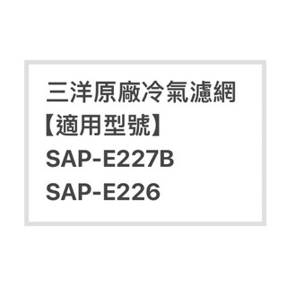 SANLUX 三洋原廠SAP-E227B、SAP-E226原廠冷氣濾網 三洋各式型號濾網 歡迎聊聊