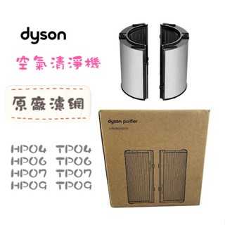 dyson 戴森 全新 原廠公司貨 原廠濾網 tp09 hp09 tp00 hp00 tp04 hp04 tp07