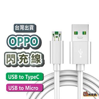OPPO閃充線 OPPO超級閃充線 VOOC充電線 OPPO充電線 TypeC Micro USB 安卓手機 安卓