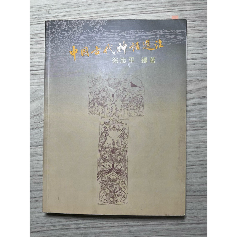 ［書籍］中國古代神話選注