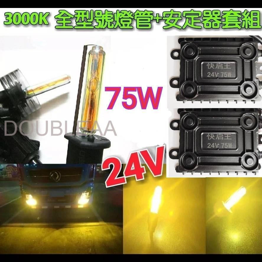 台灣現貨 24V 高優質HID組 75W高功率安定器 + 全型號 3000K 優質系列燈管