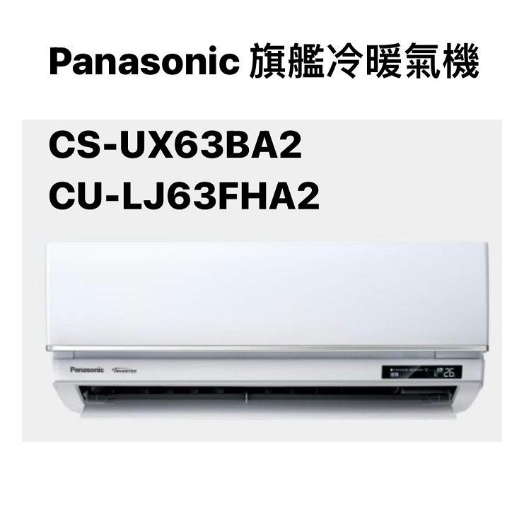 請詢價Panasonic 旗艦系列變頻冷暖機 CS-UX63BA2 CU-LJ63FHA2 【上位科技】