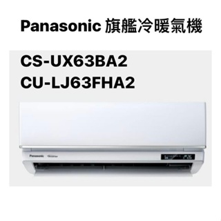 請詢價Panasonic 旗艦系列變頻冷暖機 CS-UX63BA2 CU-LJ63FHA2 【上位科技】