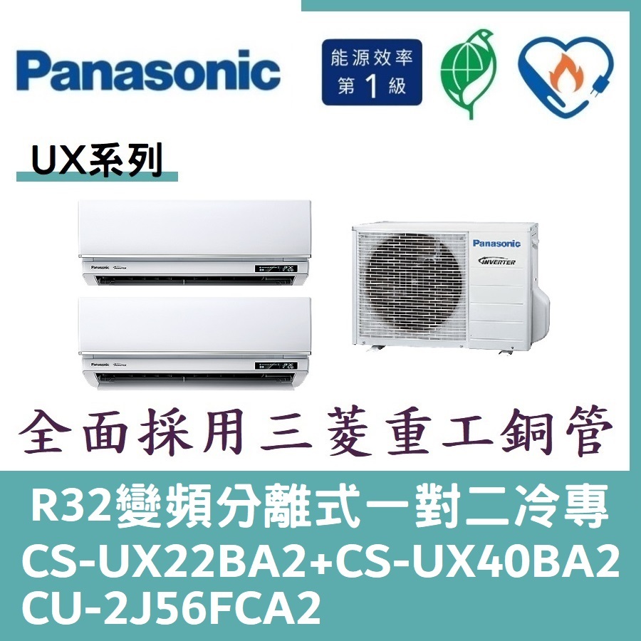 💕含標準安裝💕國際冷氣變頻分離式一對二冷專 CS-UX22BA2+CS-UX40BA2/CU-2J56FCA2