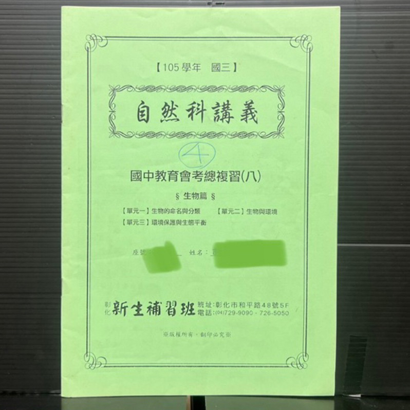 自然科講義生物篇國中教育會考總複習八國三專用 新生補習班專用書9成新