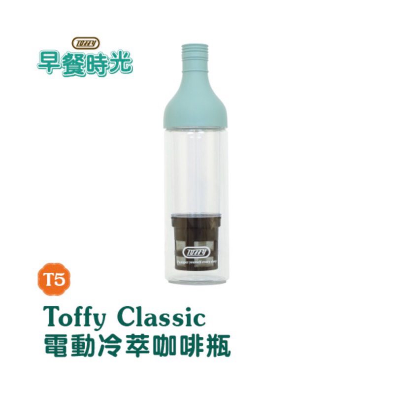 全聯 Toffy Classic電動冷萃咖啡瓶