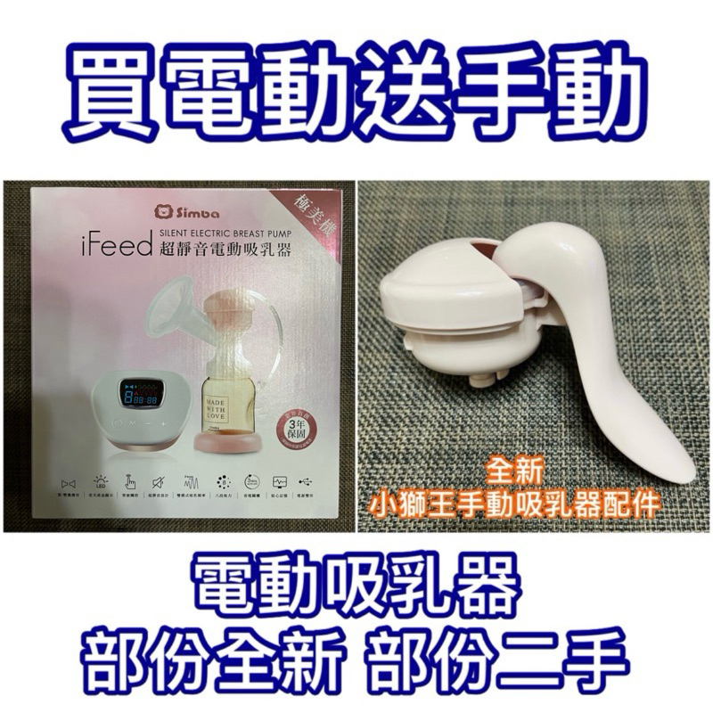 買擠乳器送尿布送奶瓶 買電動送手動 小獅王辛巴 Simba iFeed極美機超靜音電動吸乳器 擠乳器 吸乳 擠乳