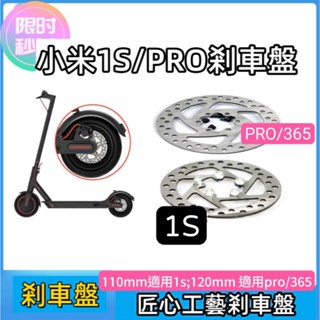 小米1S/365 PRO PRO2 小米電動滑板車 剎車盤 碟剎盤 浮動碟片 後剎改裝配件