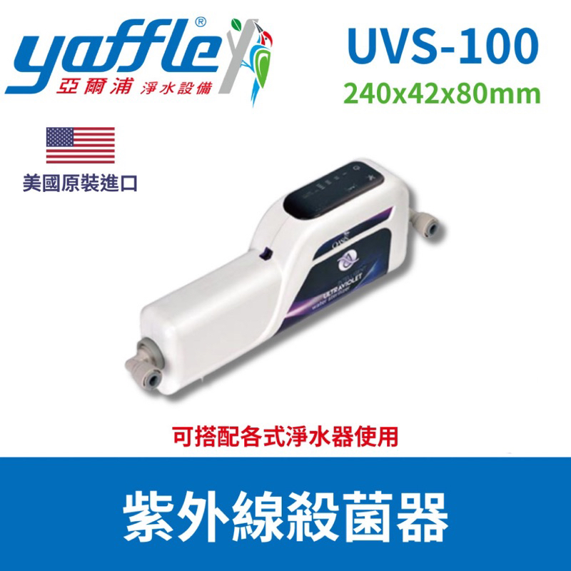 亞爾浦Yaffle 紫外線殺菌器 OASIS UVS-100 紫外線 殺菌器 淨水器 飲水機 過濾 病毒殺手 神器 淨水