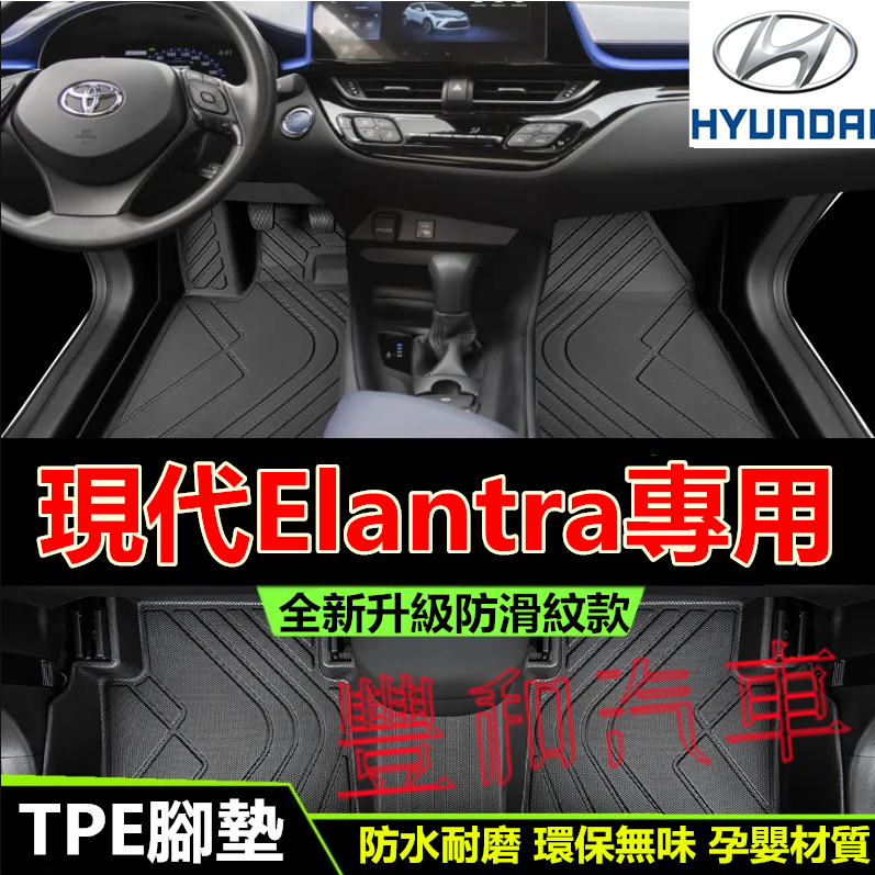 現代Elantra腳踏墊 12-24款Elantra專用 TPE防水腳墊全包圍環保耐磨絲圈腳墊 5D立體腳踏墊 後備箱墊