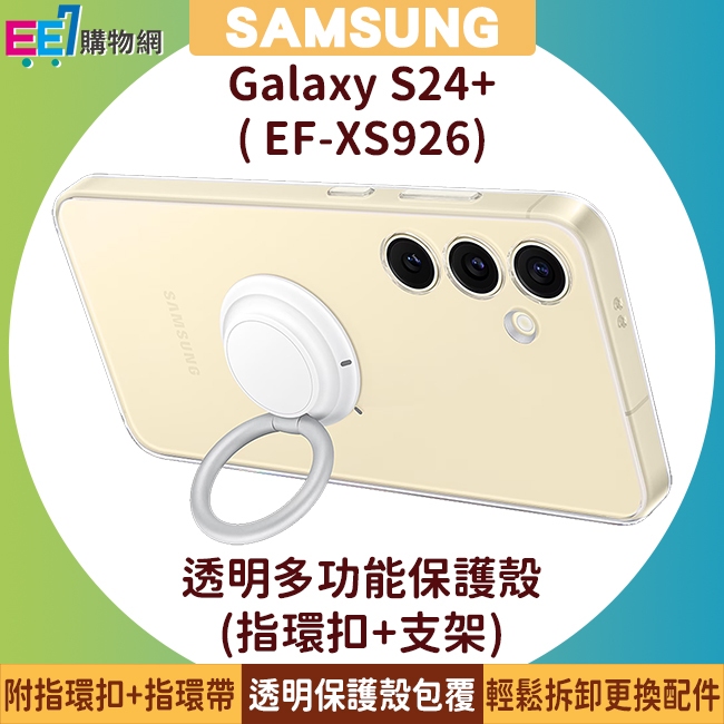 SAMSUNG Galaxy S24+ 原廠透明多功能保護殼 (指環扣+支架+吊繩) (EF-XS926)