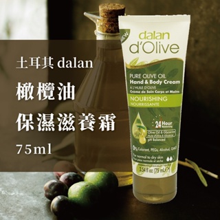 【土耳其 dalan】橄欖油保濕滋養霜 75ml