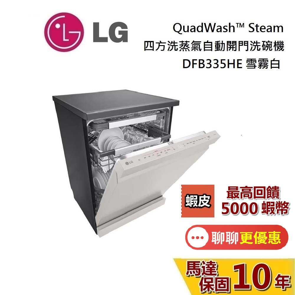 LG 樂金 DFB335HE【私訊再折】 四方洗蒸氣自動開門洗碗機 含基本安裝 QuadWash™ Steam