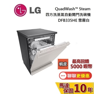 LG 樂金 DFB335HE【私訊再折】 四方洗蒸氣自動開門洗碗機 含基本安裝 QuadWash™ Steam