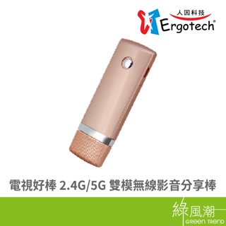 Ergotech 人因科技 MD3080UP1 電視好棒 2.4G/5G雙模無線影音